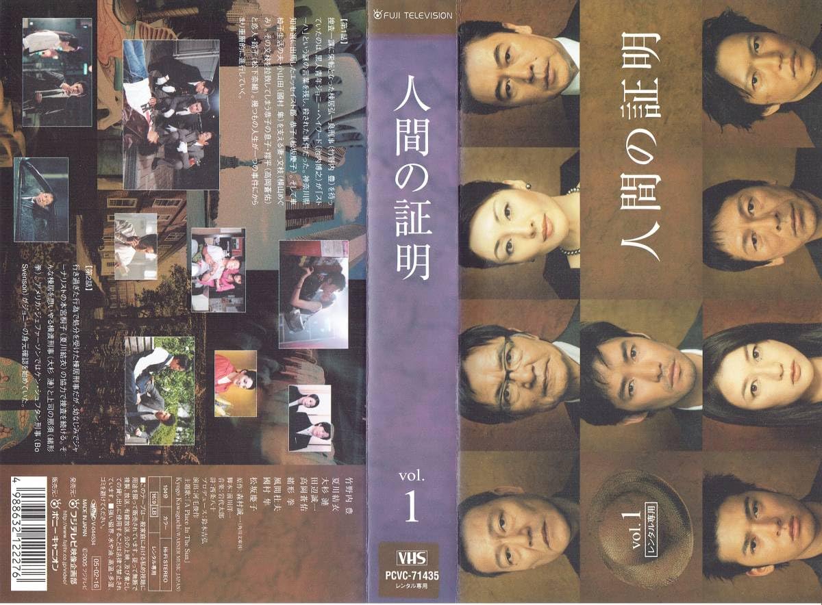 Amazon.co.jp: 人間の証明 全5巻[VHS](168)竹野内豊/夏川結衣/大杉漣